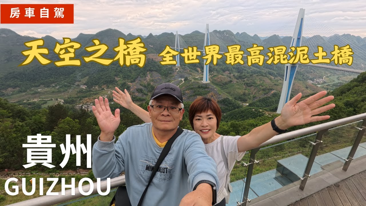 EP71 全世界最高的混泥土橋在貴州~天空之橋 The world’s tallest concrete bridge  “Sky Bridge”, in Guizhou, China.