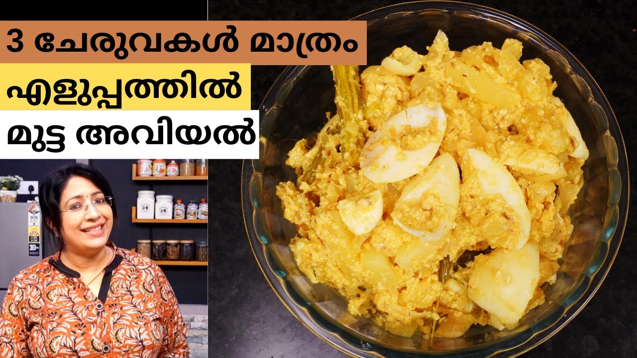 5 മുട്ടയും 2 ഉരുളക്കിഴങ്  ഒരു മുരിങ്ങാക്യ ഉണ്ടെങ്കിൽ എളുപ്പത്തിൽ മുട്ട അവിയൽ തയ്യാറാക്കാം