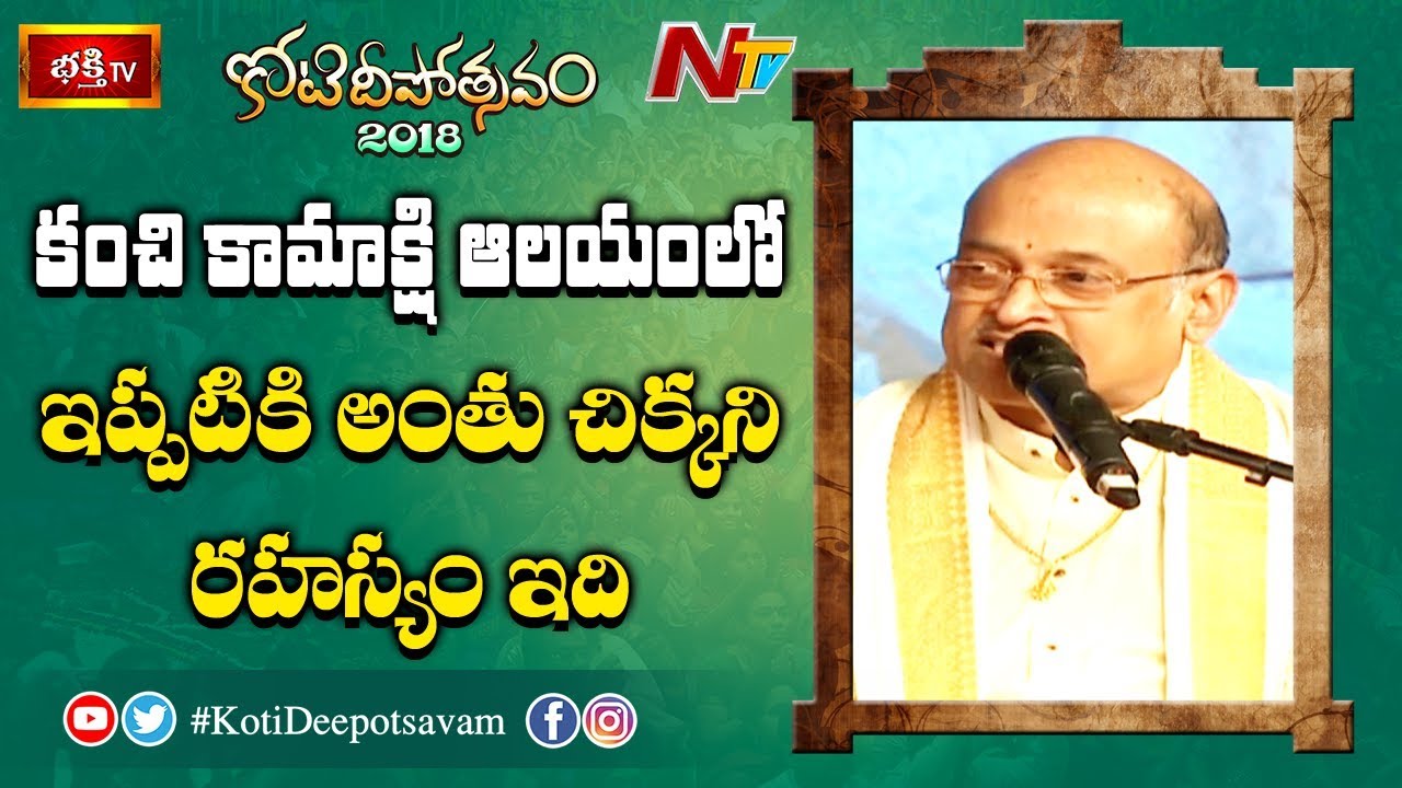 కంచి కామాక్షి ఆలయంలో ఇప్పటికి అంతుచిక్కని రహస్యం ఇది | Garikipati Narasimha Rao at Koti Deepotsavam