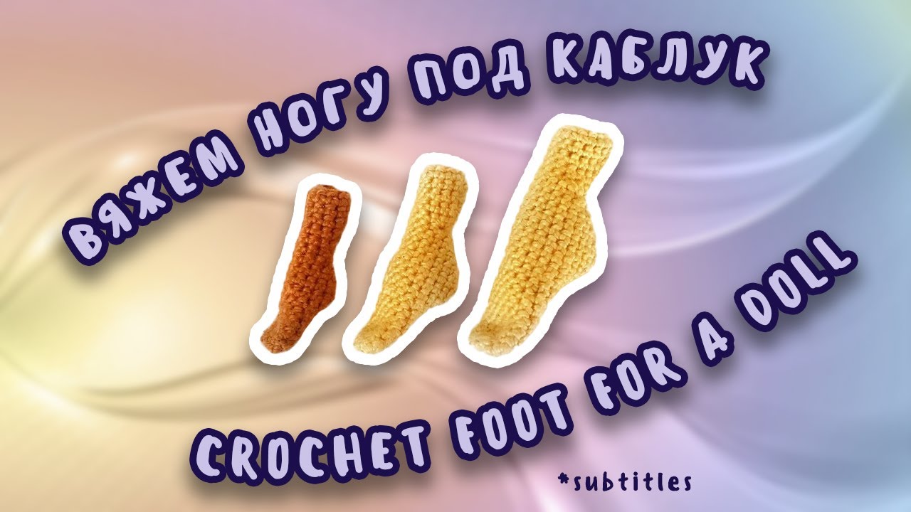 Как связать ножку для куклы под каблук? | Схема для любого размера ноги