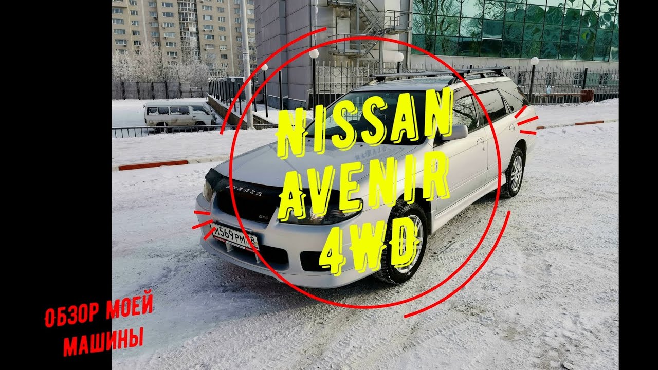 Nissan Avenir 4WD 2003 г. RNW11
