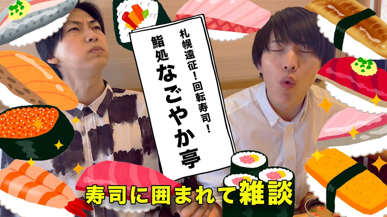 【おまけ雑談♡】札幌「なごやか亭」編【絶対にお寿司が食べたくなる動画】