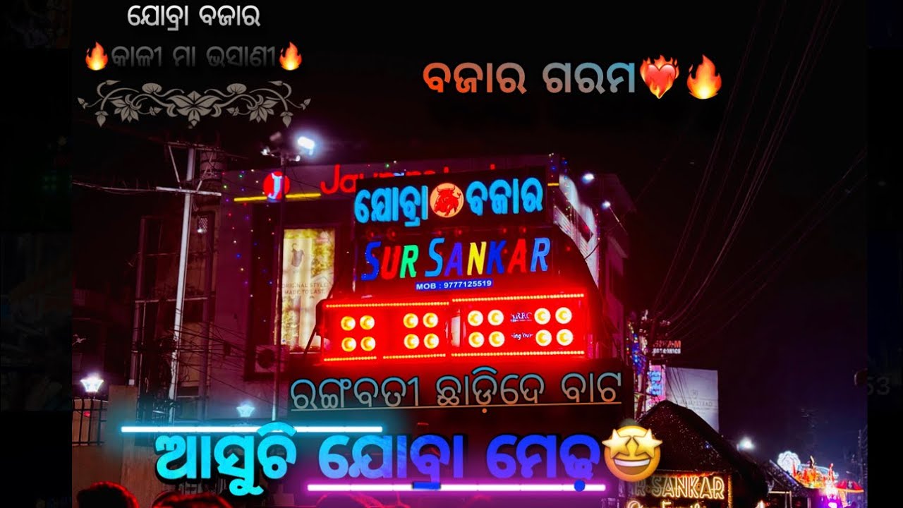 Sur Sankar Musical || Jobra Bazar Medha Asuchi || Cuttack Kalipuja 2k25 || #sursankarmusical #dj 