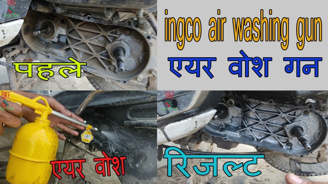 incco air washing gun/एयर वोशिंग गन