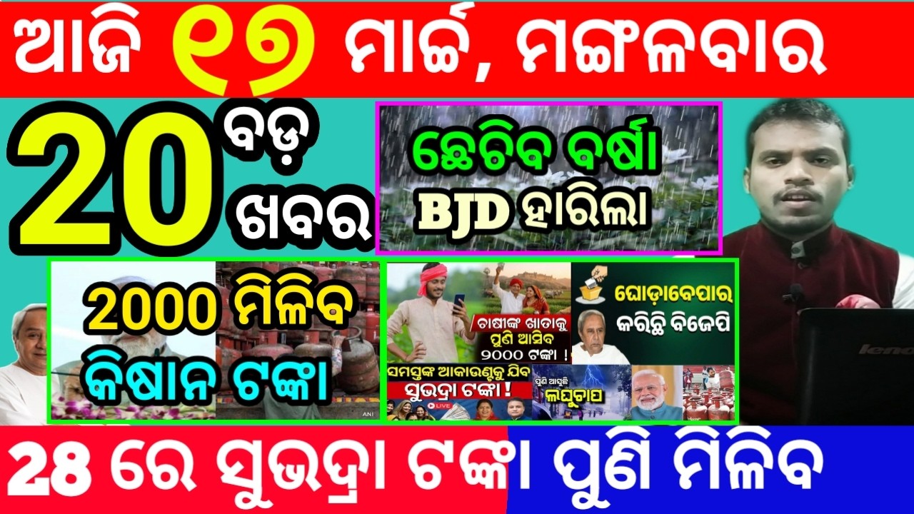 today's morning news odisha/17 march 2026/subhadra yojana online apply process/odisha news today