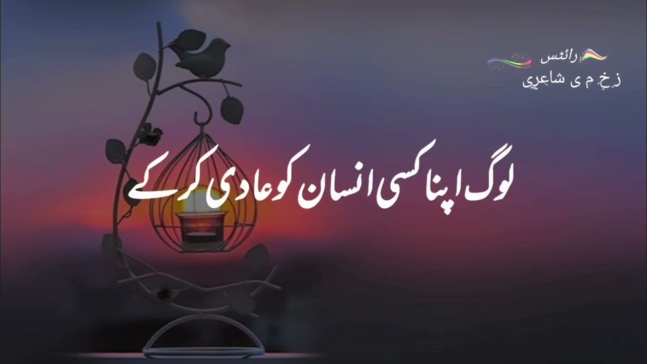 گھر سے نکلا تو سمجھ آئی مجھے۔ دیکھتی رہتی ہے میری ہمسائی مجھے۔