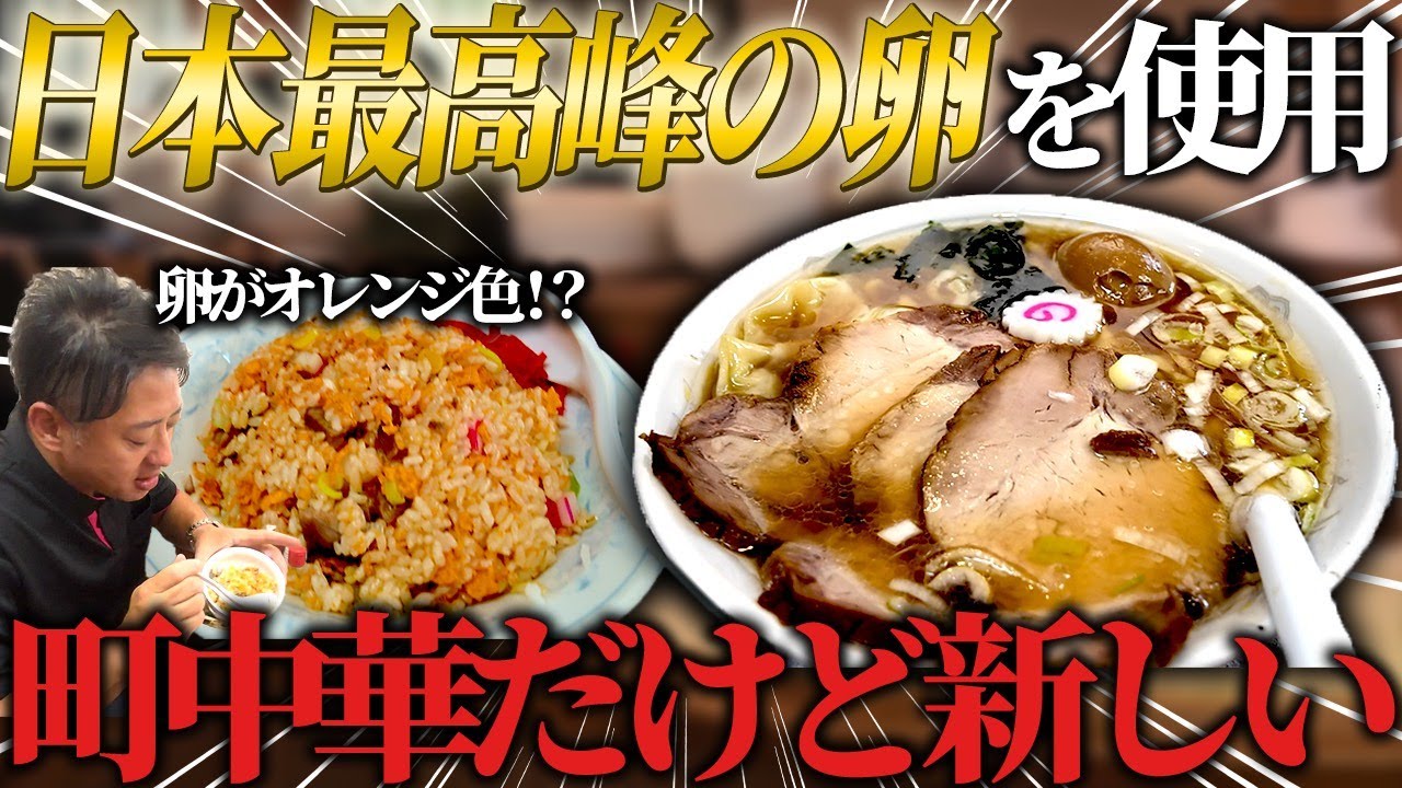 【矢向】町中華だけど新しい！？ モチモチ太麺のラーメンと日本最高峰の卵を使ったメニューに舌鼓！【あがっ亭】