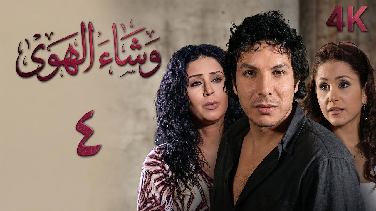 4K مسلسل وشاء الهوى - الحلقة 4 الرابعة | بجودة عالية الدقة
