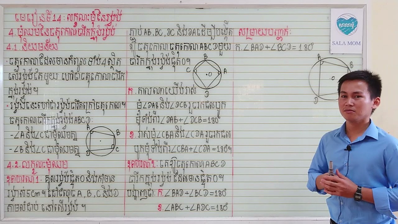 #គណិតទី9#មេរៀនទី14:លក្ខណ:មុំនៃរង្វង់#4.មុំឈមនៃចតុកោណចារឹកក្នុងរង្វង់#4.1.និយមន័យ#4.2.លក្ខណ:មុំឈម