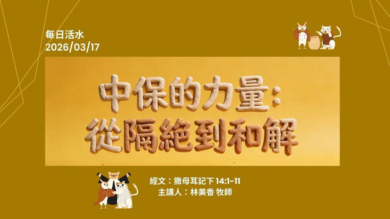 2026.3.17 每日活水-撒母耳記下 14:1-11  中保的力量:從隔絕到和解