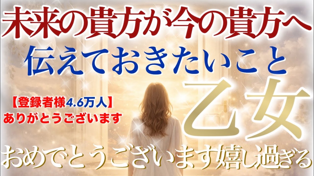 【おとめ座さん🔑】未来の貴方が今の貴方へ…どうしても伝えておきたいこと💫やってきて良かった‼️って心から思える未来‼️大アルカナ祭りでした✨ぜひ受け取ってくださいね☺️