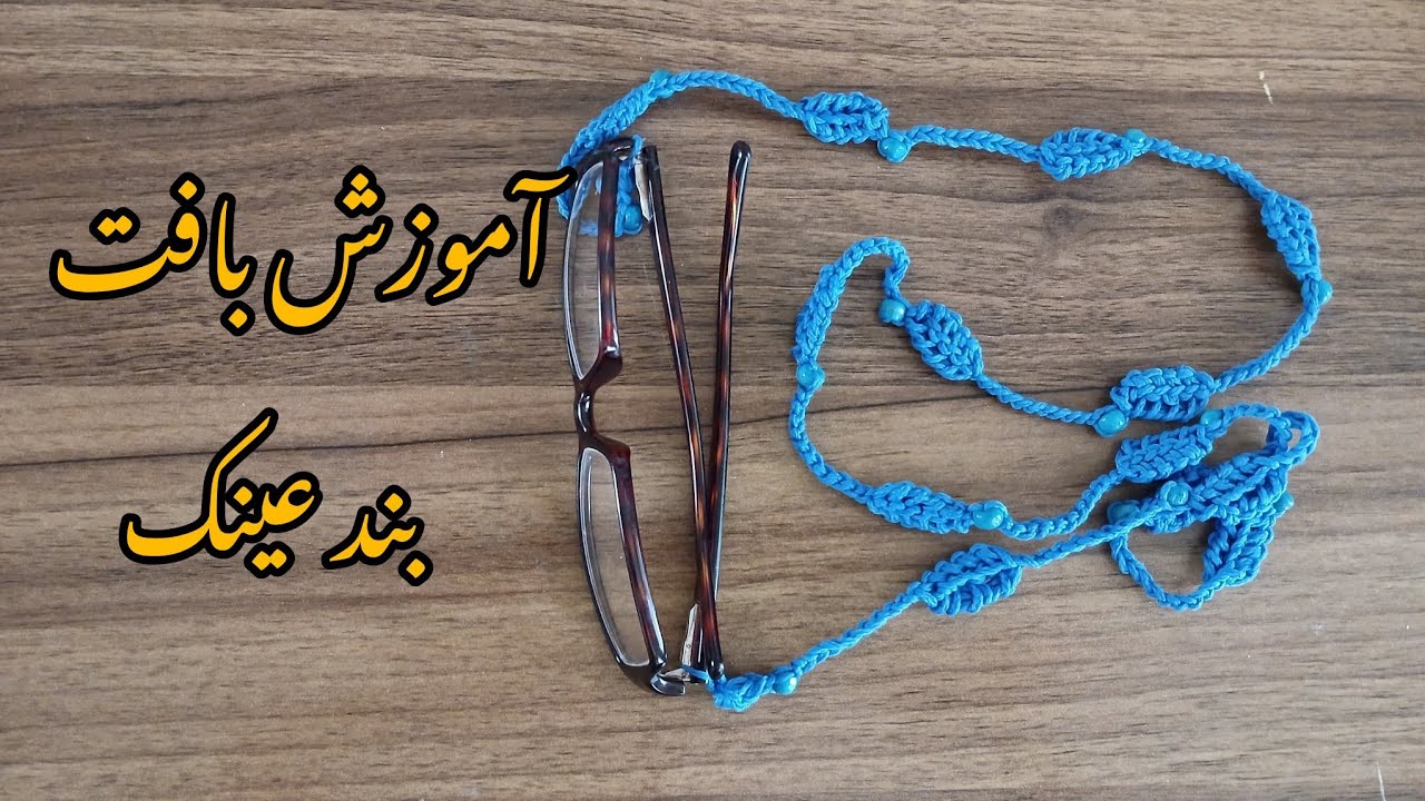 آموزش بافت بند عینک