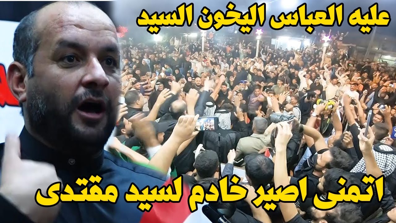 عدي كعبي اتمنى اصير خادم عد سيد مقتدى وعليه العباس اليخون السيد+هوسات تموت الحضور كله يهوس ناخذلك 90