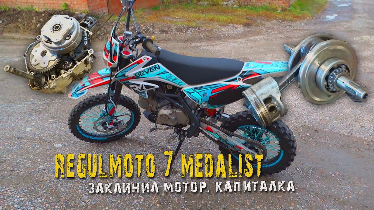 Питбайк Regulmoto 7 Medalist  заклинил мотор