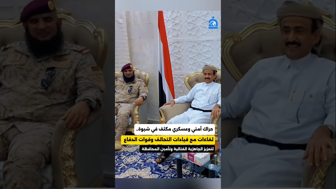 حراك عسكري في شبوة ولقاءات مع التحالف لتأمين المحافظة