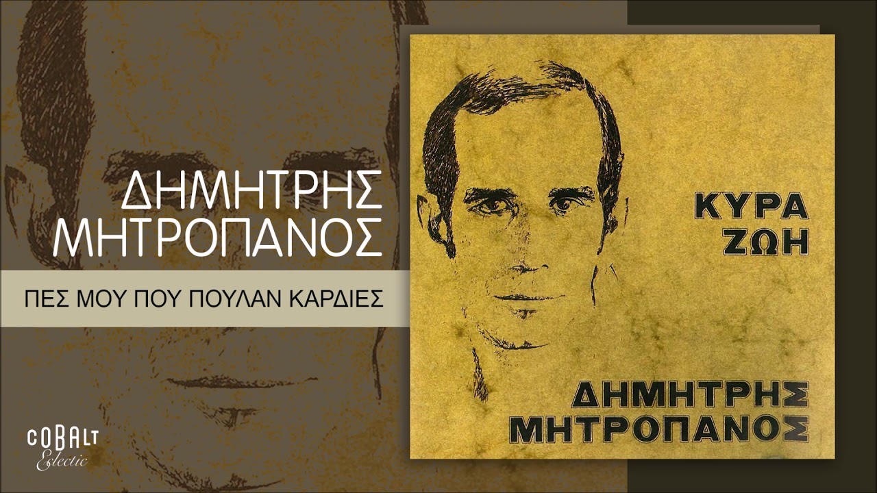 Δημήτρης Μητροπάνος - Πες Μου Που Πουλάν Καρδιές - Official Audio Release
