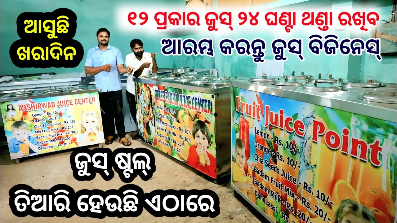 ସବୁଠୁ ବଡ ଜୁସ୍ ମେସିନ୍ ଷ୍ଟଲ୍ ତିଆରି କାରଖାନା ! ବିଦ୍ଯୁତରେ ଚାଲୁଛି ମେସିନ୍ ! Juice stall machine & business