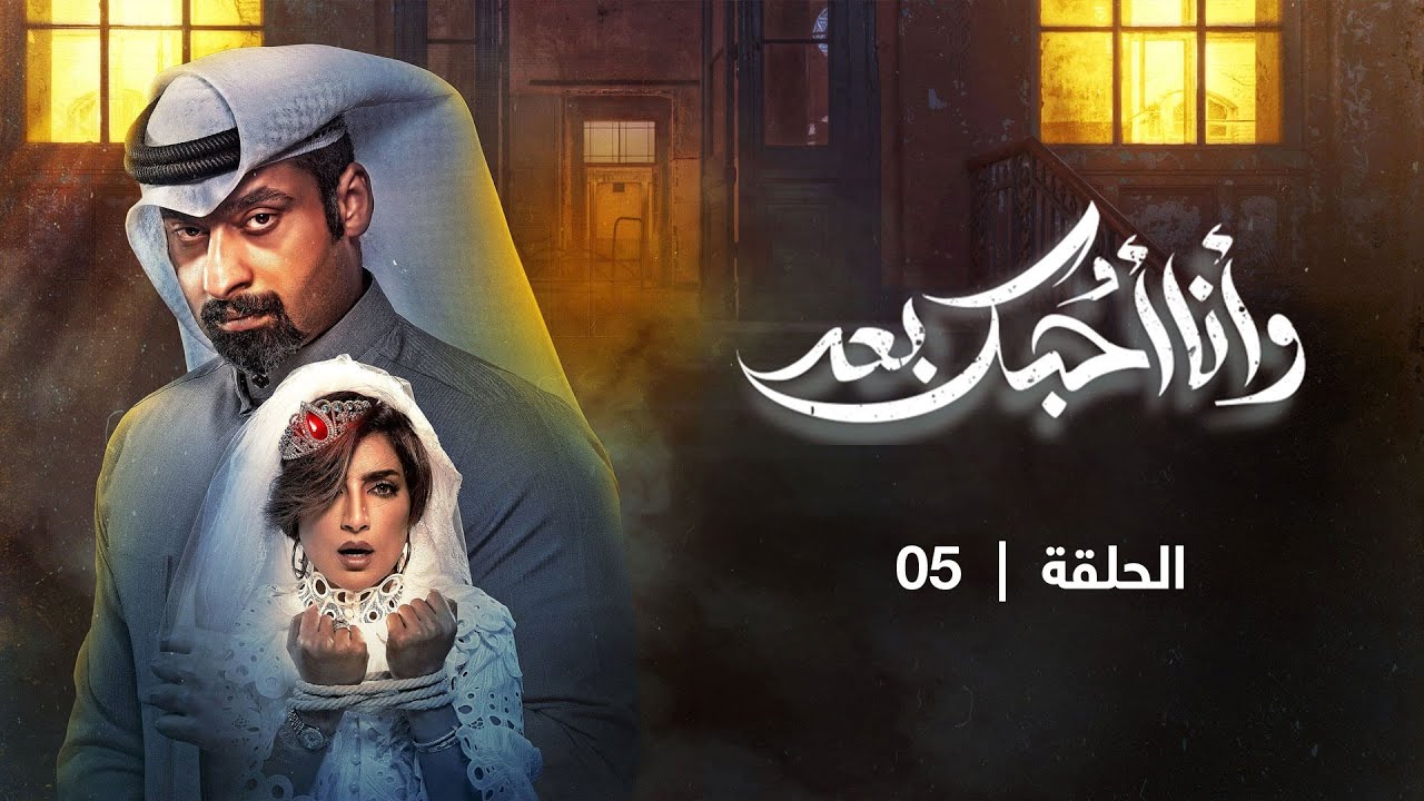 مسلسل وأنا أحبك بعد | الحلقة 05