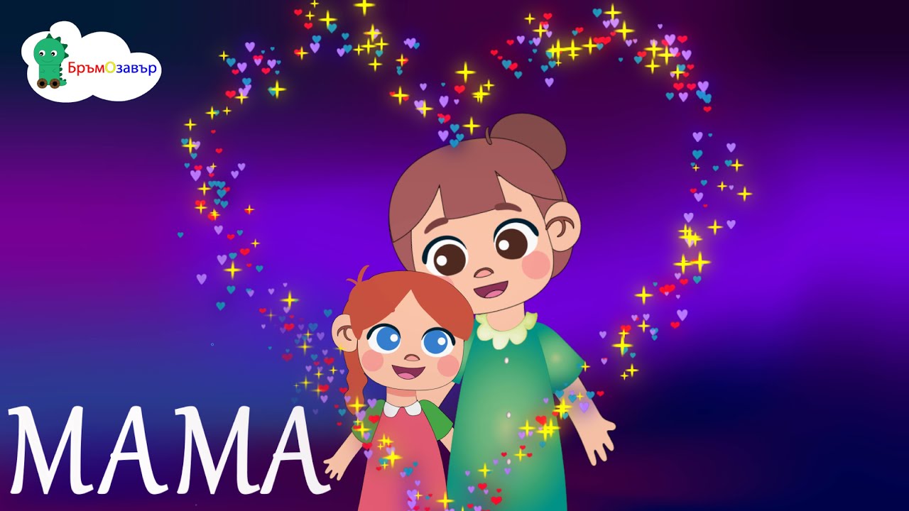 Мама - Приспивна детска песен - Бръмозавър
