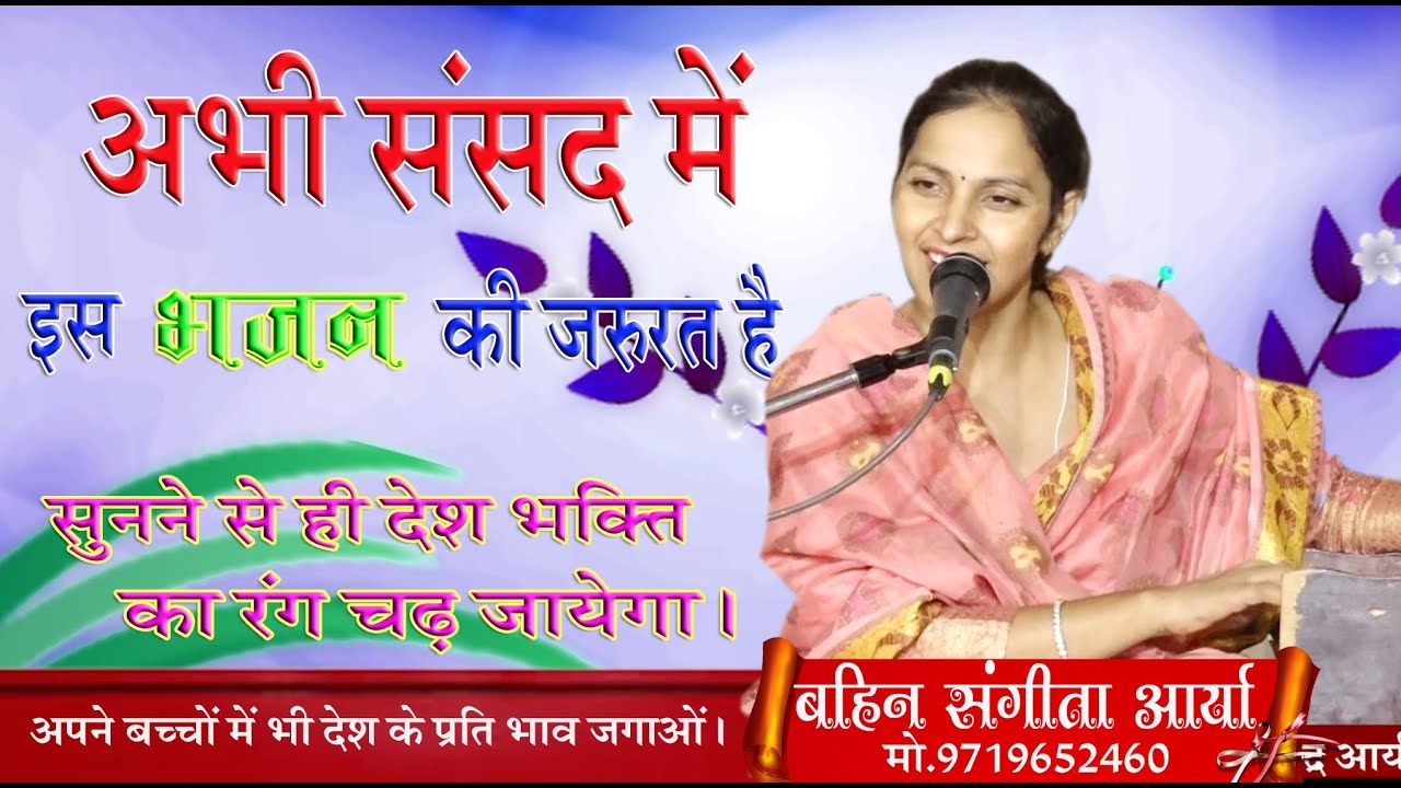 अभी संसद में इस भजन की जरुरत है  \बहन संगीता आर्या \BY  SANGEETA ARYA