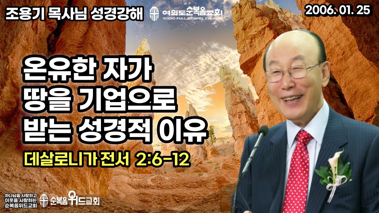 조용기 목사님 성경강해 [ 데살로니가전서 강해 4 ] 살전 2:6~12