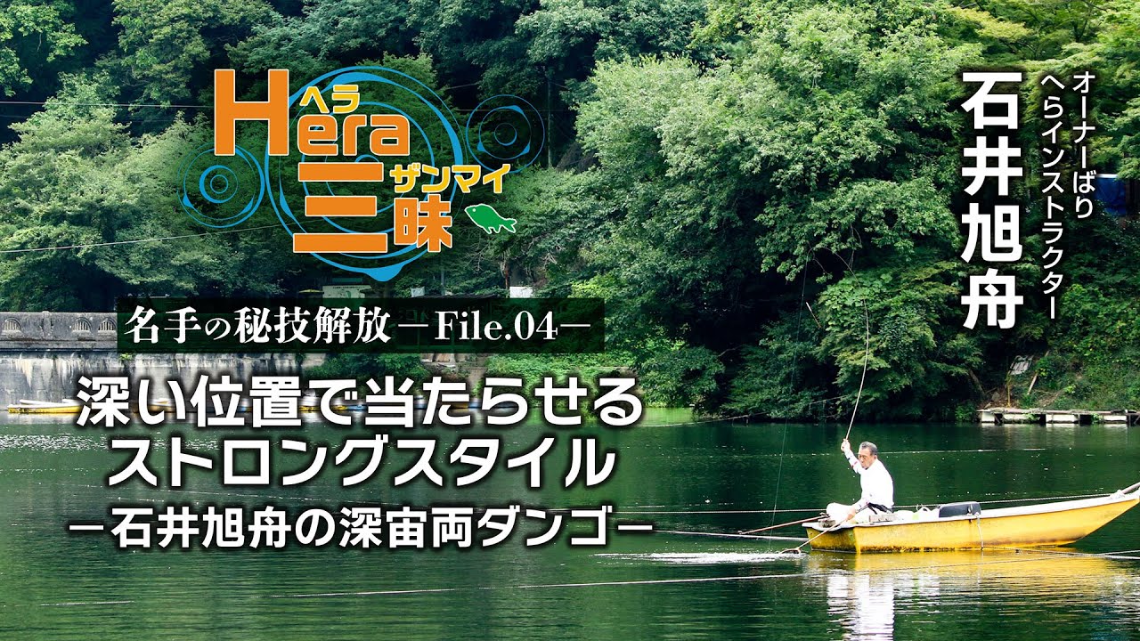 深い位置で当たらせるストロングスタイル／石井旭舟の深宙両ダンゴ【HERA三昧 File.04】