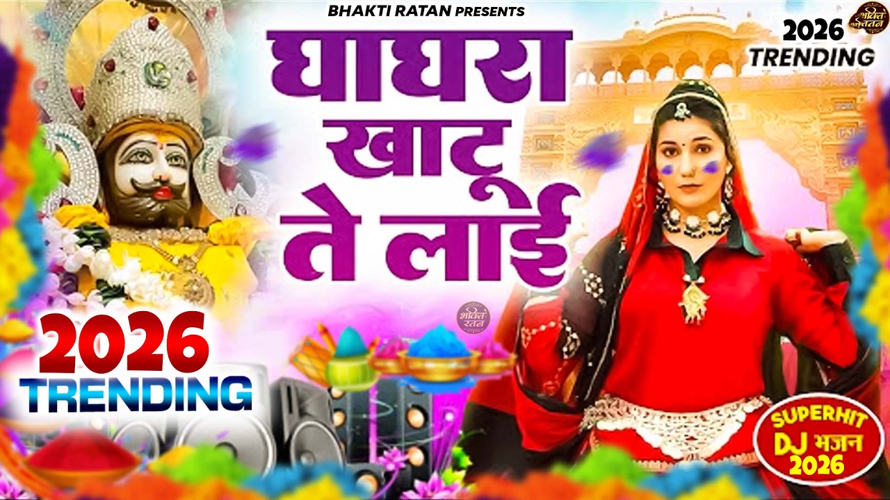 घाघरा खाटू ते ल्याई 🎊Shyam ji Bhajan 2026  #song Shyam #trending #viralvideo