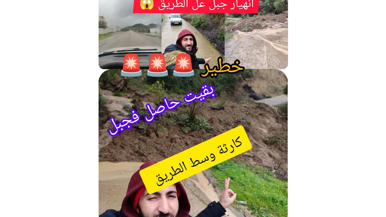 🚨🚨🌧️🌧️🌧️انهيار وانجراف التربة وسط الطريق حصلت حصلة 😢😱😱😱