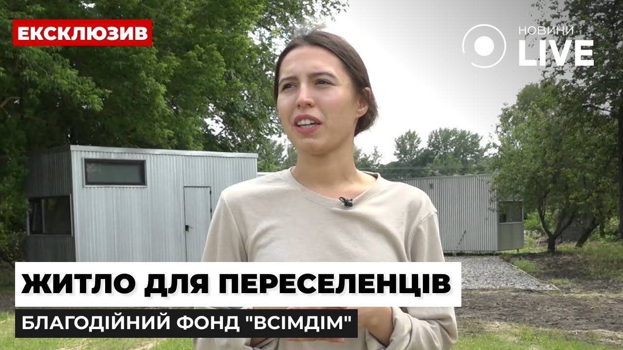🔥Волонтеры создали модульный городок для переселенцев в Киевской области | Новини.LIVE