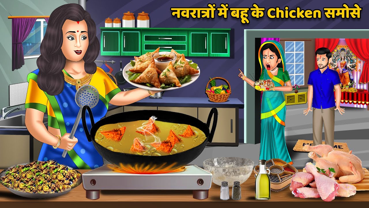 नवरात्रों में बहू के Chicken समोसा | Hindi Kahaniyan | Moral Story | Saas Bahu Kahnaiya #navratri