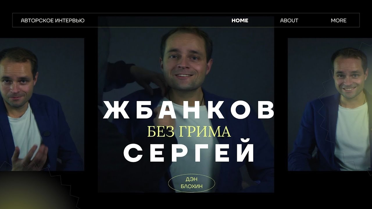 СЕРГЕЙ ЖБАНКОВ - БЕЗ ГРИМА - ИНТЕРВЬЮ - АВТОР ДЕН БЛОХИН