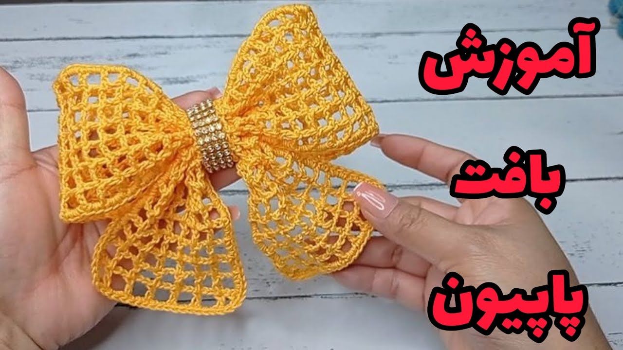 پاپیون توری قلاببافی