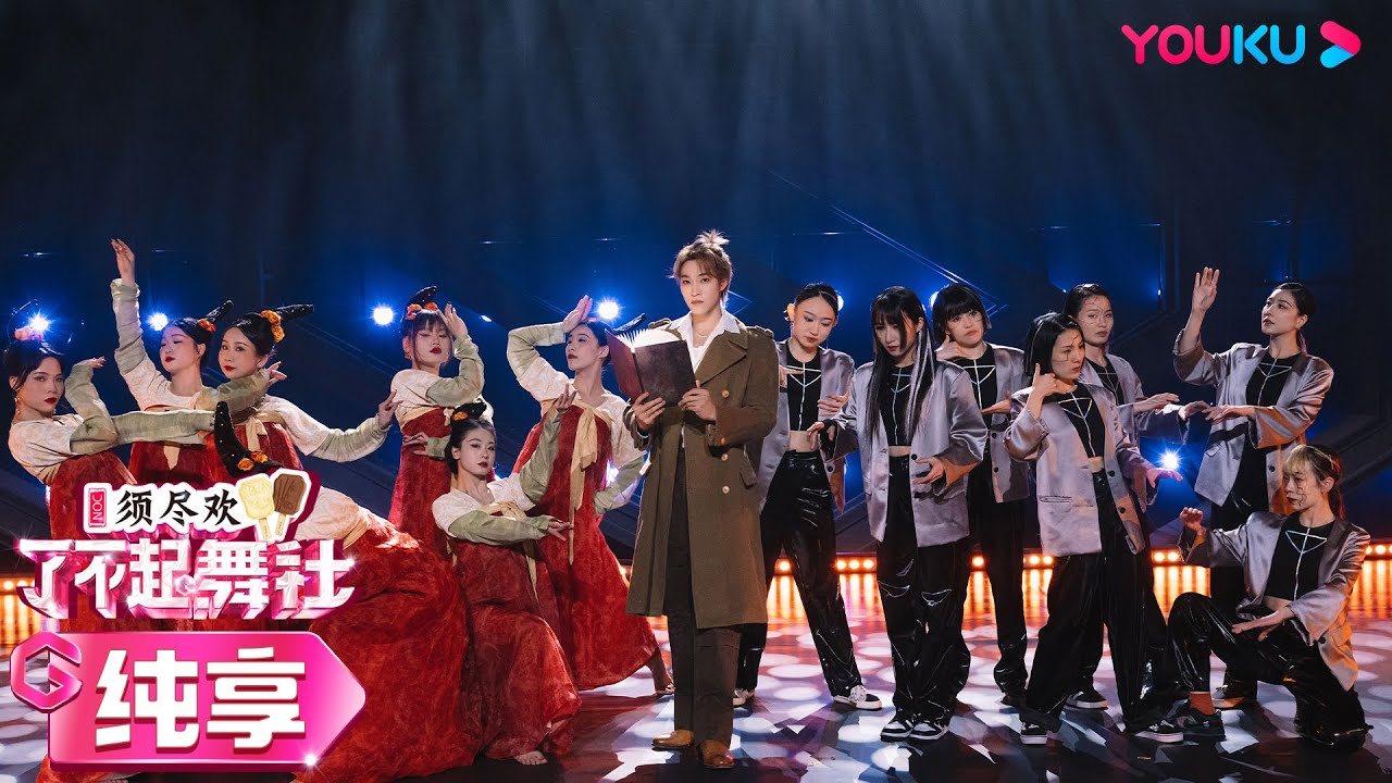 【舞台纯享】古风与现代风完美融合，赞多SANTA&VS Girls&1758《念奴娇&middot;时间旅人》意境满满！| 了不起！舞社 第二季 | 优酷综艺 YOUKU SHOW