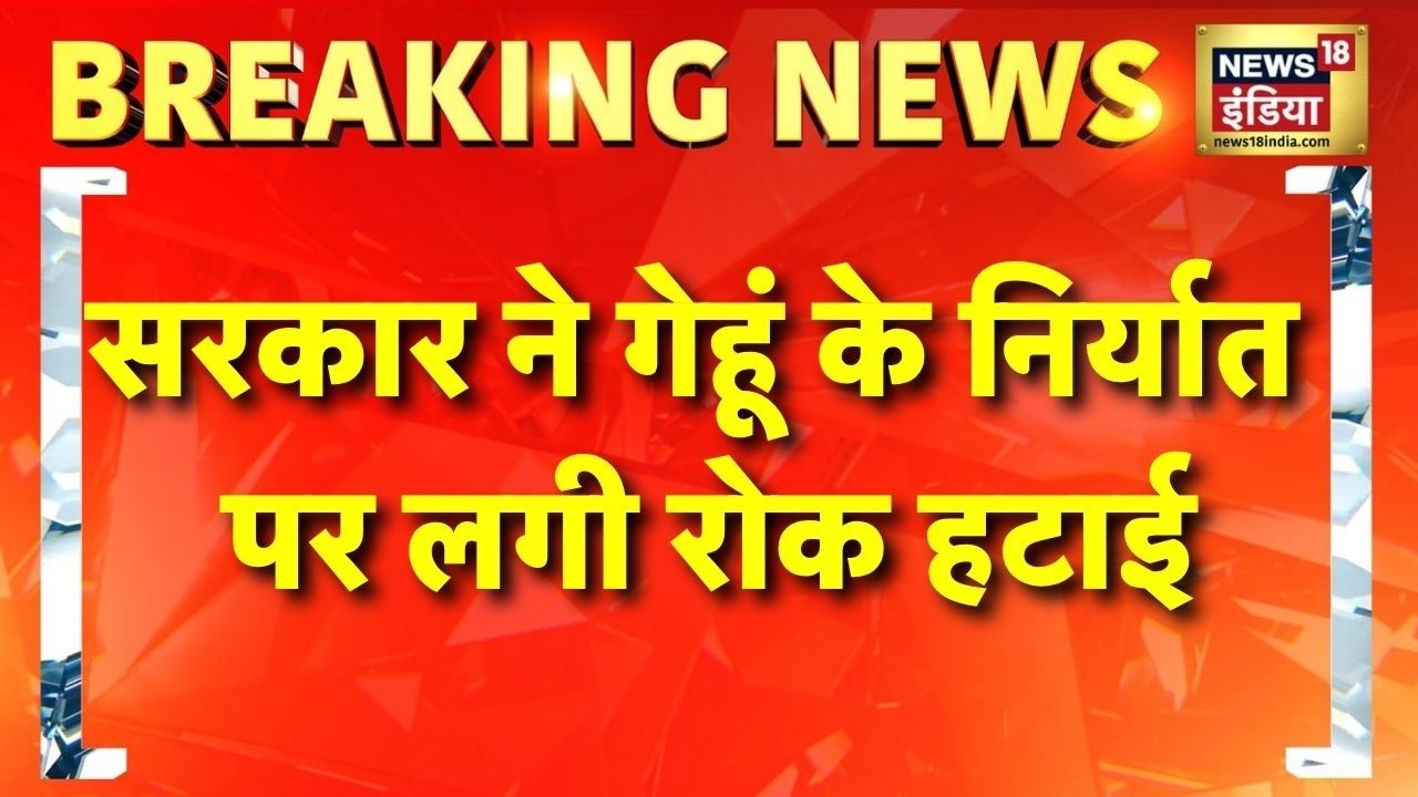 Breaking News: सरकार ने गेहूं के निर्यात पर लगी रोक हटाई | Wheat Export Ban Lifted | News18 India