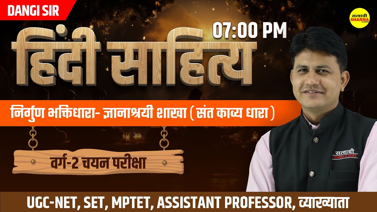 निर्गुण भक्तिधारा- ज्ञानाश्रयी शाखा (संत काव्य धारा) |MPTET, UGC-NET,MPSET वर्ग -2 | BY DANGI SIR