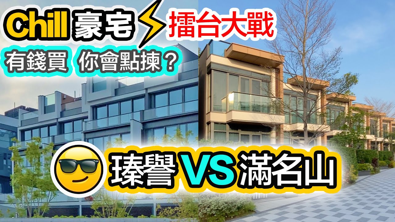 【Chill 豪宅】瑧譽 VS 滿名山｜超級豪宅大比拼｜你會揀邊間？新界西最貴獨立屋 優點缺點｜嘉里建設｜保利置業｜青山灣 過億新盤2020｜ Villa La Plage｜The Bloomsway