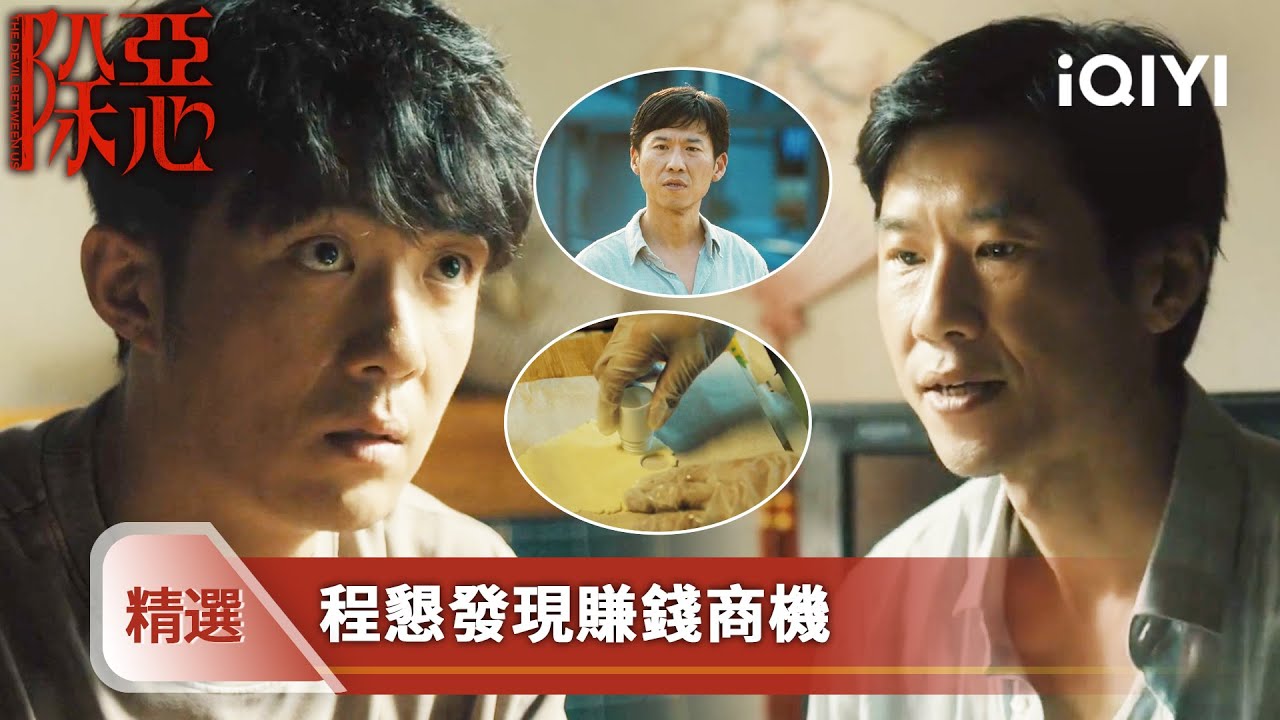 《除惡》精選11【NEW】😱 程懇徹底瘋魔！為賺百萬救女，竟親自做 「奶片 」調比例，一步步墜入深淵！ | 愛奇藝