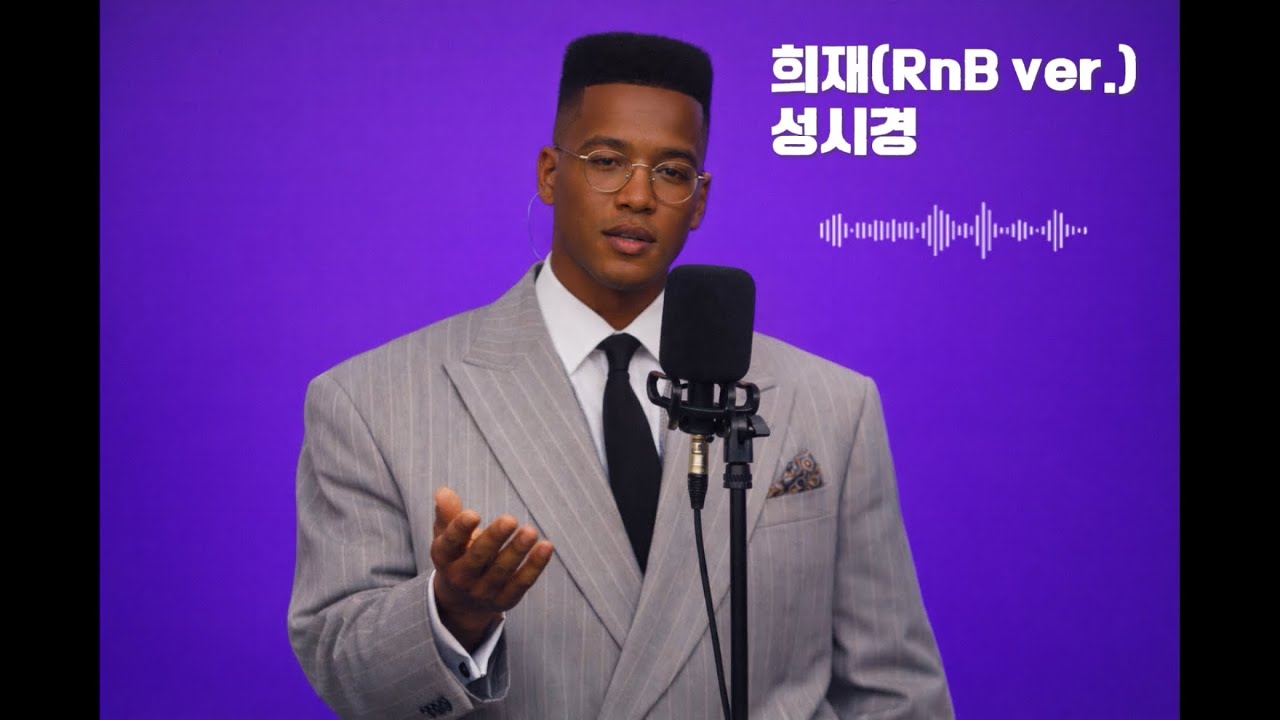 성시경 희재(RnB ver.)🎙️흑인소울 두꼬집 첨가하면??  그래 이 맛이야~🤤