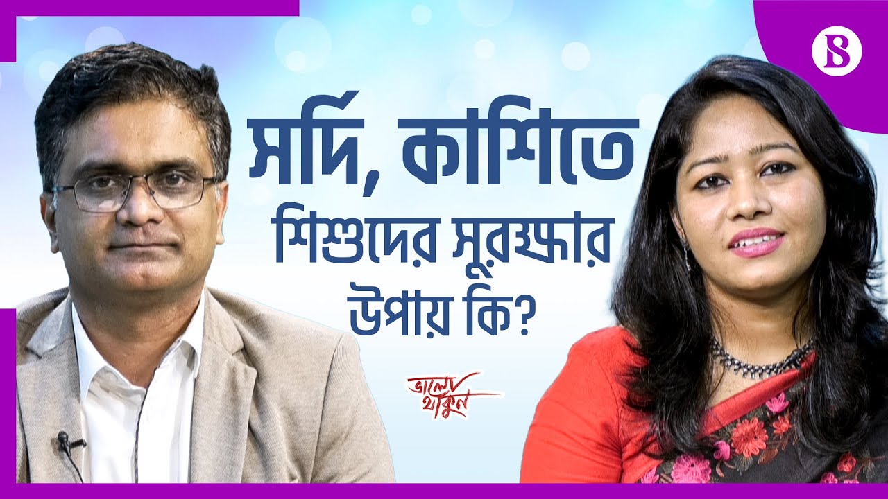 “ শিশুদের কাশির সিরাপ খাওয়ানো ঠিক না”- ডাঃ আবু সাঈদ শিমুল | The Business Standard