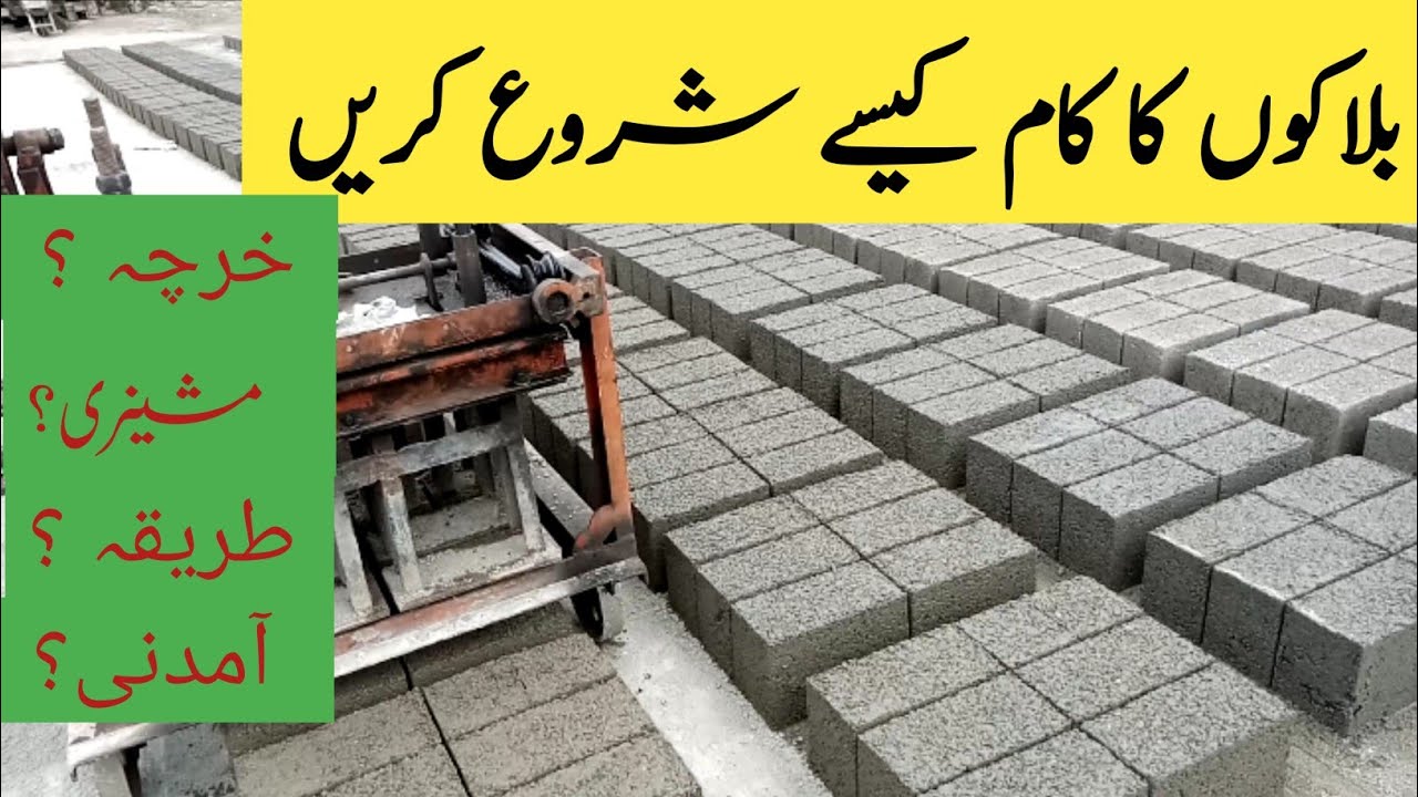 کنکریٹ بلاک فیکٹری میں بلاکوں کاکام کیسے شروع کریں؟