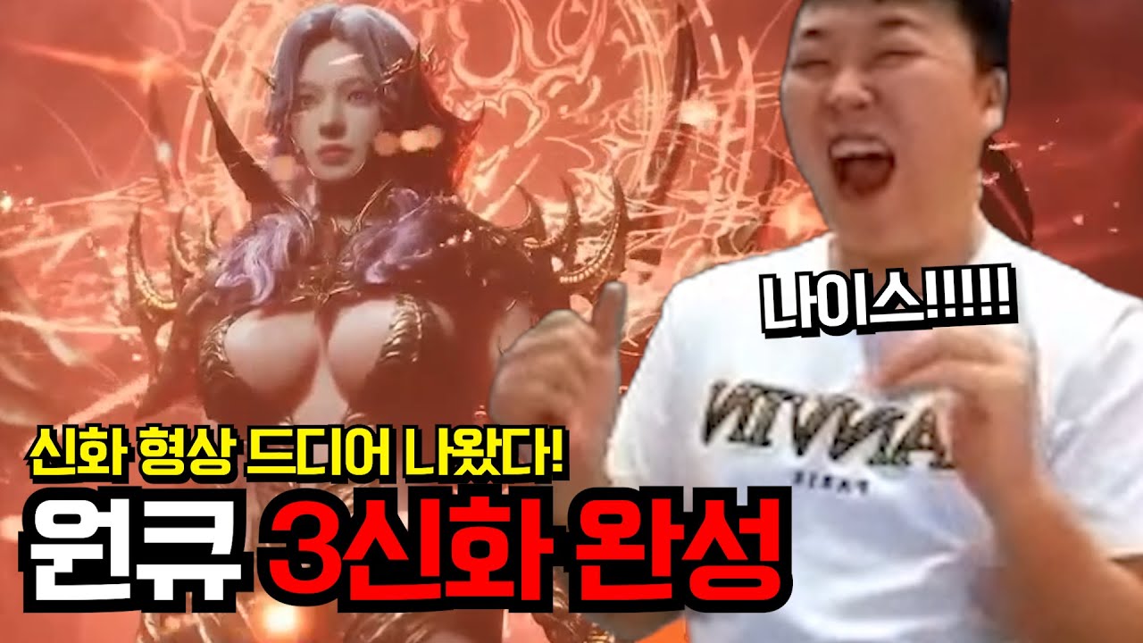 [뱀피르] 대박! 원큐 신화 형상 뽑았다! 3신화 완성 #원큐 #oneq #뱀피르 #VAMPIR