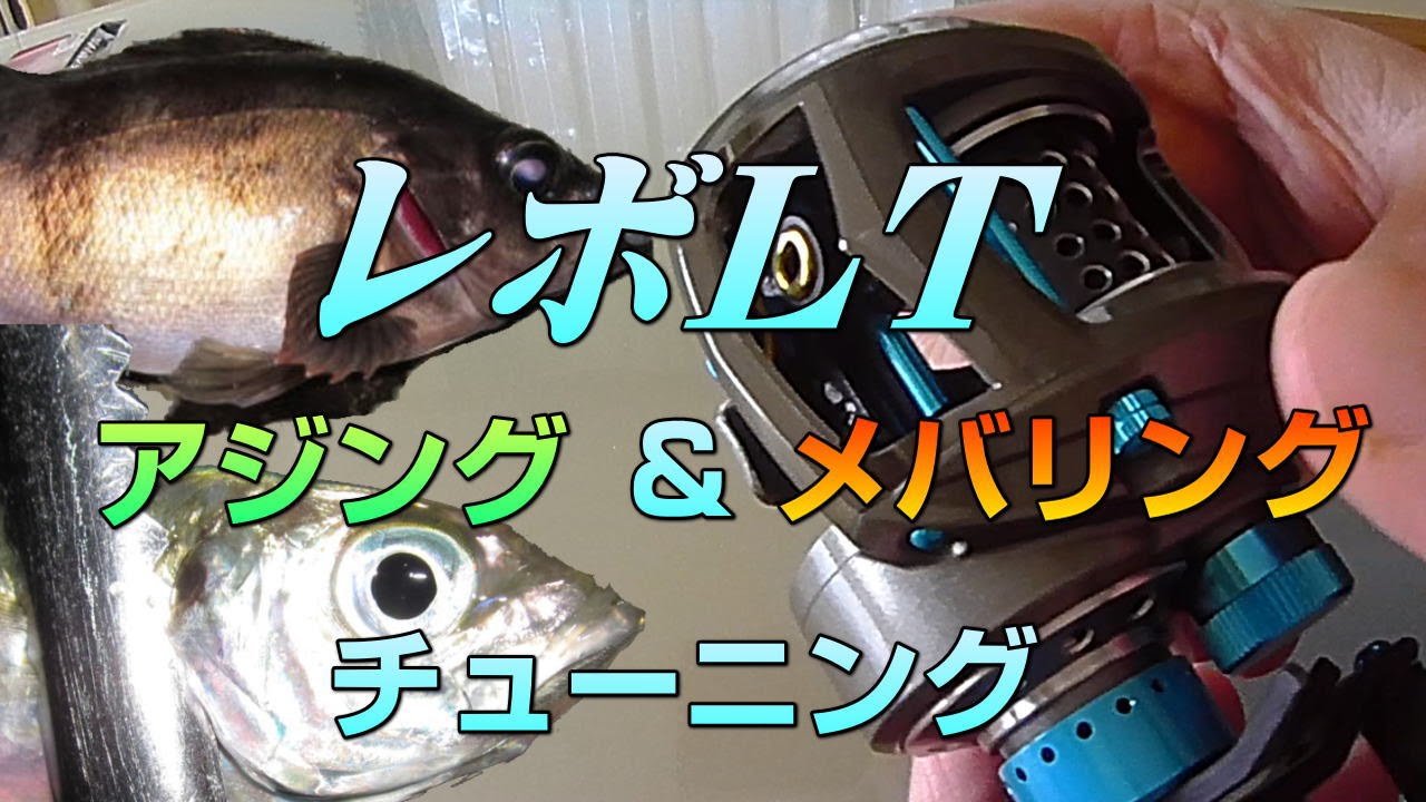 レボLT（ベイトリール）をアジング＆メバリング専用にチューニングする方法！0.9gジグヘッド＋ワームを快適にキャスト出来るレベルにするために必要な３つのポイントとは？