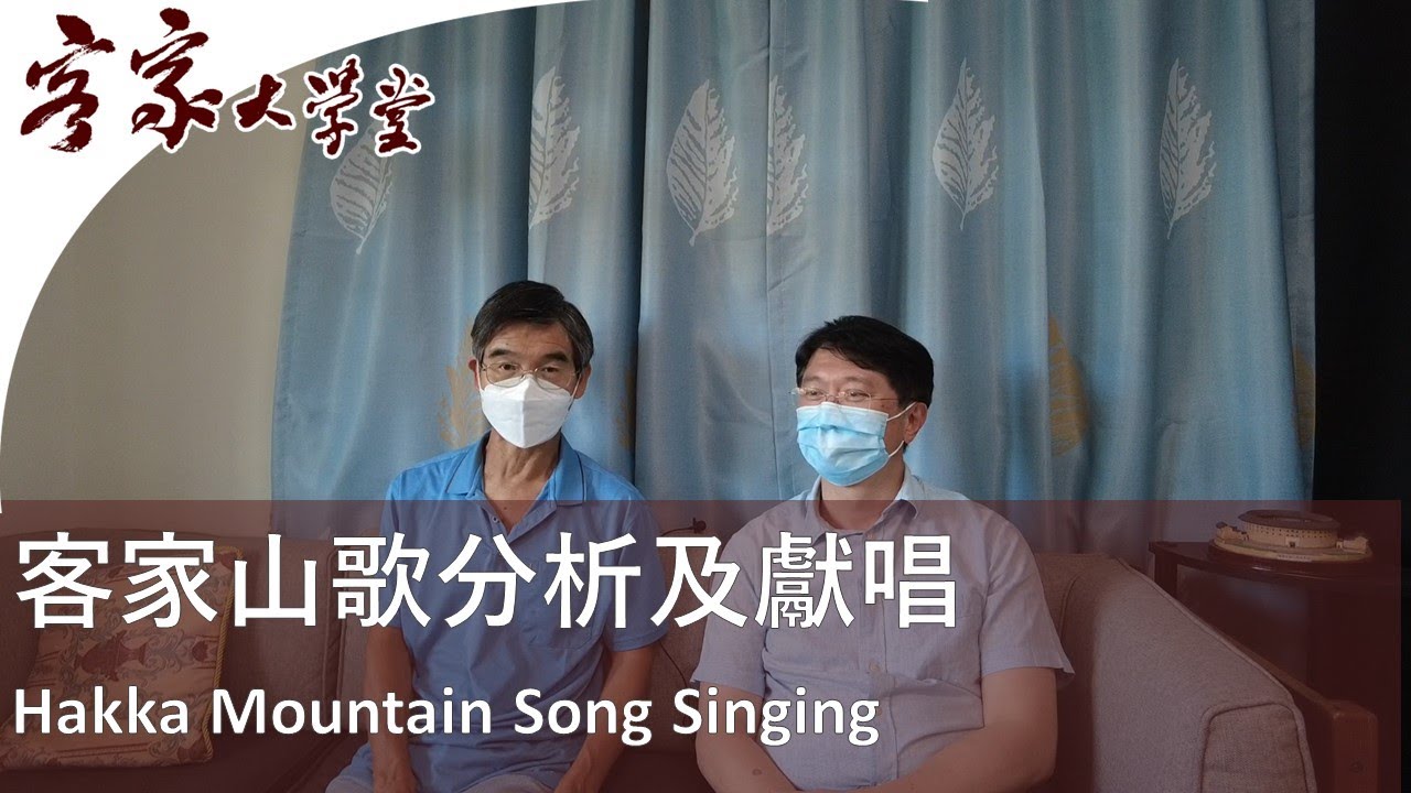 客家山歌專家張國雄博士專訪  Interview Hakka Mountain Songs Expert Dr Stephen Cheung