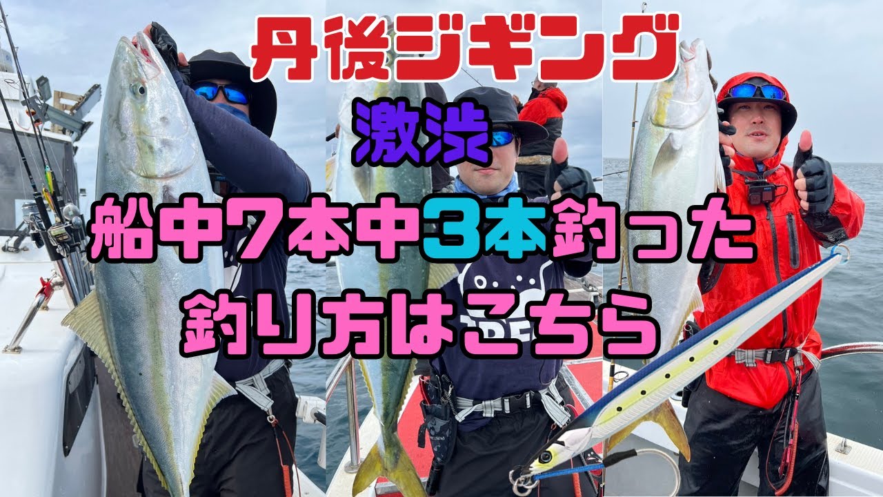 丹後｜激渋でも10キロ超え含むブリ3本キャッチ！　船中７本中の3本釣った方法はこの動画で！   #ブリ #ジギング