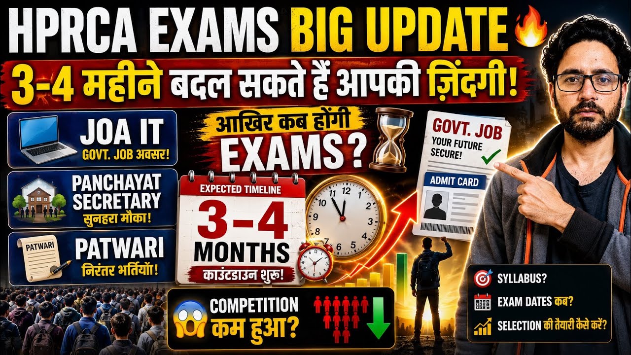 HPRCA Exams Big Update 2026 | JOA IT,  Panchayat Secretary & Patwari Exam कब होंगे?