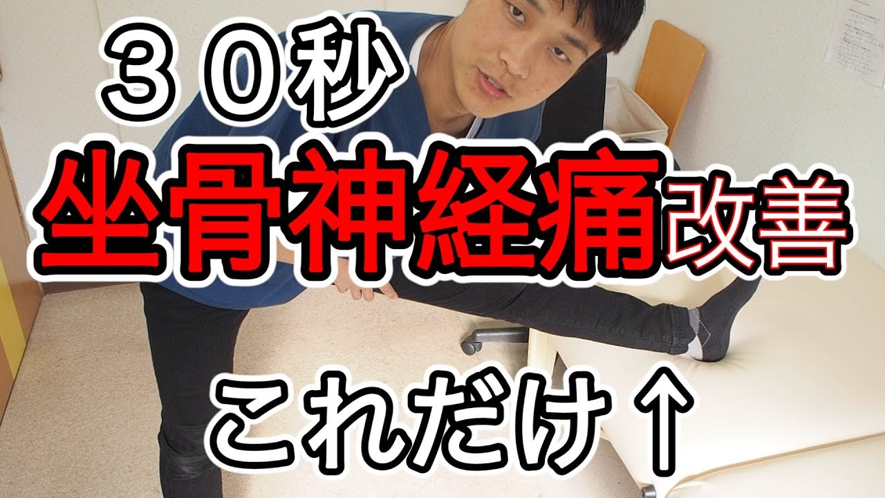 【足の痺れ　治し方】坐骨神経痛治すにはこれだけストレッチ！