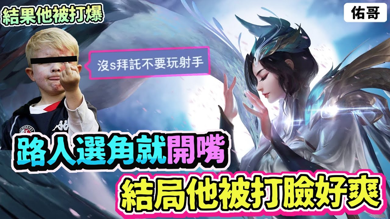 傳說對決｜選角被路人嗆聲：沒Ｓ拜託別玩射手！結局他被打臉，真的大快人心！【佑哥】小丑