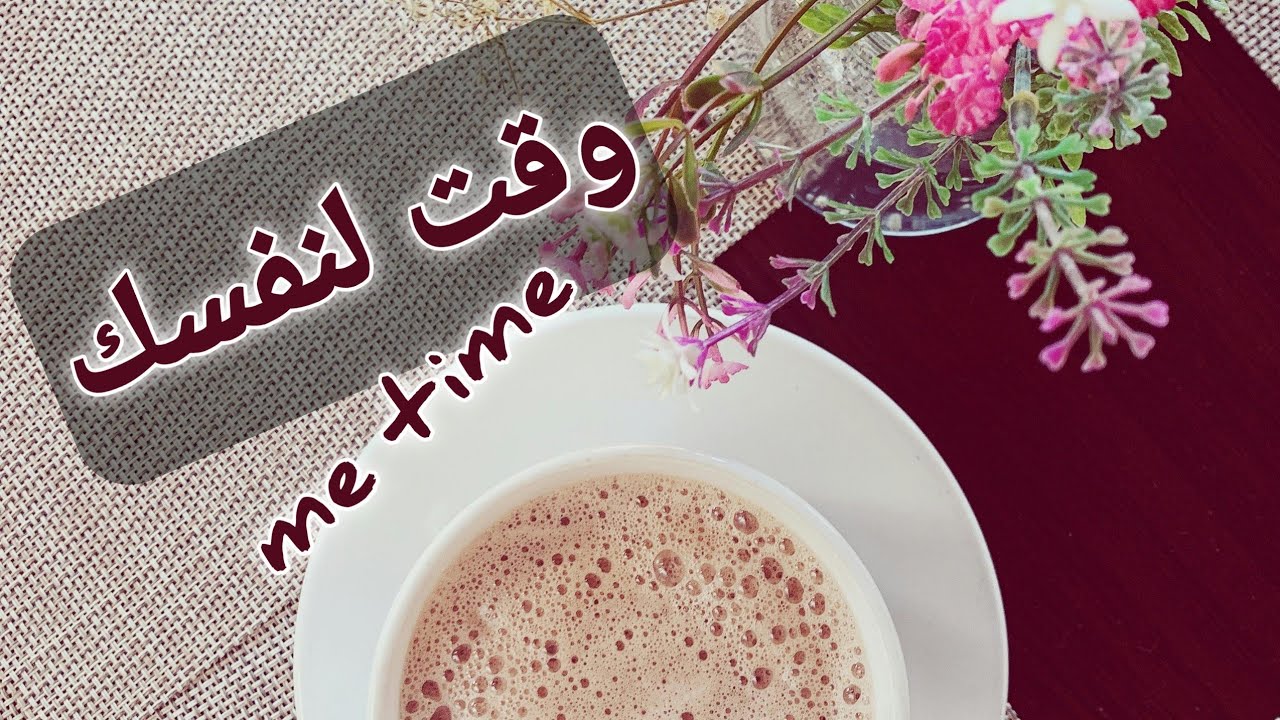 لو مضغوطه طول اليوم | وقتك الخاص Me Time مش رفاهية… ده ضرورة لصحتك النفسية