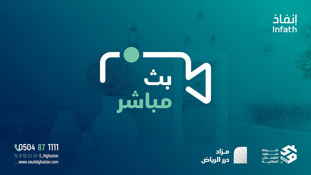 البث المباشر لمزاد درر الرياض (حضوري وإلكتروني) - قاعة غالينا - الرياض - شركة سعود الغسلان العقارية