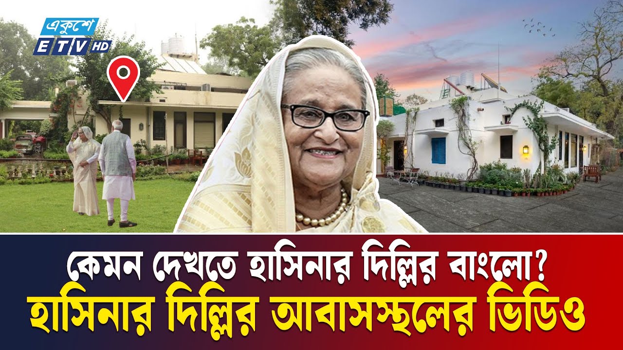 ছবি ও ভিডিওতে হাসিনার আবাসস্থল দিল্লির লুটিয়েন্স বাংলো জোন | Sheikh Hasina | Ekushey TV